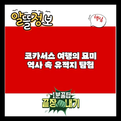코카서스 여행의 묘미: 역사 속 유적지 탐험