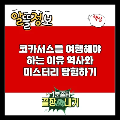 코카서스를 여행해야 하는 이유: 역사와 미스터리 탐험하기
