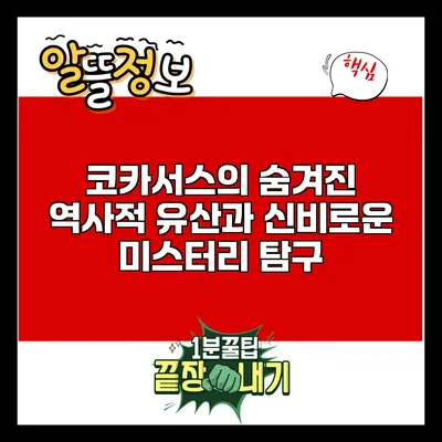 코카서스의 숨겨진 역사적 유산과 신비로운 미스터리 탐구