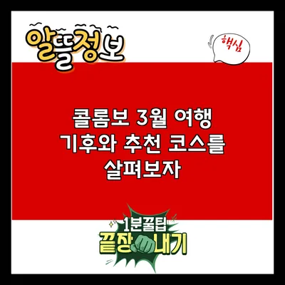 콜롬보 3월 여행: 기후와 추천 코스를 살펴보자