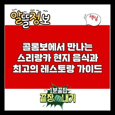 콜롬보에서 만나는 스리랑카 현지 음식과 최고의 레스토랑 가이드