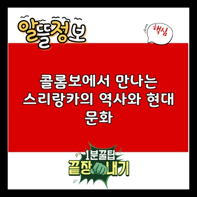 콜롬보에서 만나는 스리랑카의 역사와 현대 문화