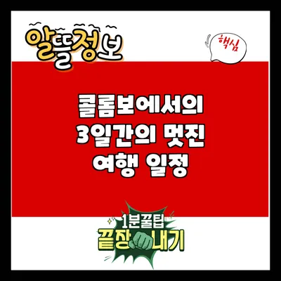 콜롬보에서의 3일간의 멋진 여행: 일정