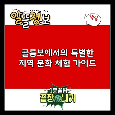 콜롬보에서의 특별한 지역 문화 체험 가이드