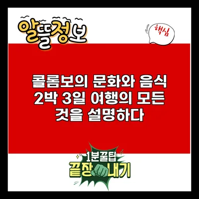 콜롬보의 문화와 음식: 2박 3일 여행의 모든 것을 설명하다
