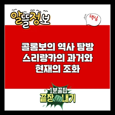 콜롬보의 역사 탐방: 스리랑카의 과거와 현재의 조화