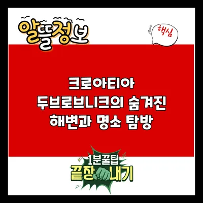 크로아티아 두브로브니크의 숨겨진 해변과 명소 탐방