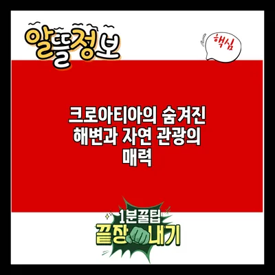 크로아티아의 숨겨진 해변과 자연 관광의 매력