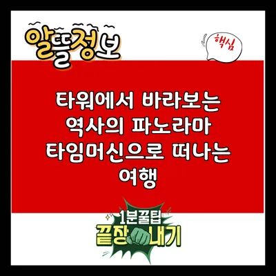 타워에서 바라보는 역사의 파노라마: 타임머신으로 떠나는 여행