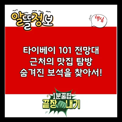 타이베이 101 전망대 근처의 맛집 탐방: 숨겨진 보석을 찾아서!