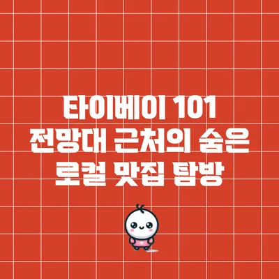 타이베이 101 전망대 근처의 숨은 로컬 맛집 탐방