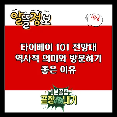 타이베이 101 전망대: 역사적 의미와 방문하기 좋은 이유