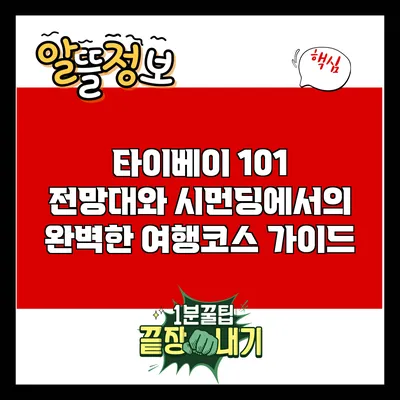 타이베이 101 전망대와 시먼딩에서의 완벽한 여행코스 가이드