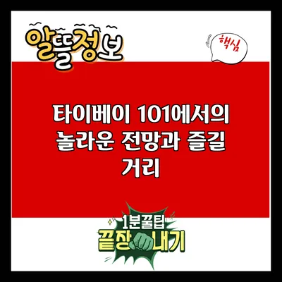 타이베이 101에서의 놀라운 전망과 즐길 거리