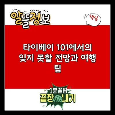 타이베이 101에서의 잊지 못할 전망과 여행 팁