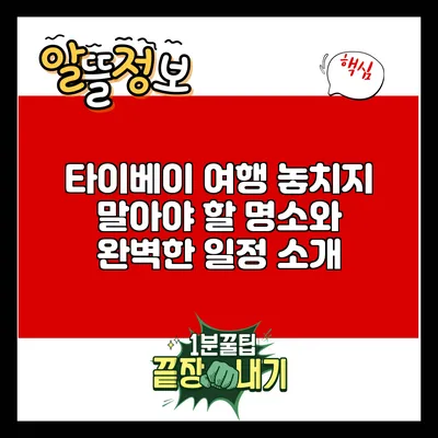 타이베이 여행: 놓치지 말아야 할 명소와 완벽한 일정 소개