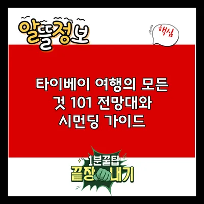타이베이 여행의 모든 것: 101 전망대와 시먼딩 가이드