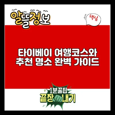 타이베이 여행코스와 추천 명소 완벽 가이드