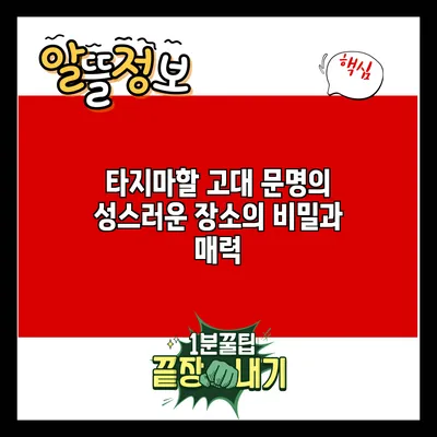 타지마할: 고대 문명의 성스러운 장소의 비밀과 매력