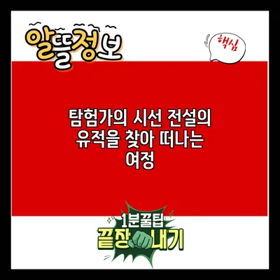 탐험가의 시선: 전설의 유적을 찾아 떠나는 여정