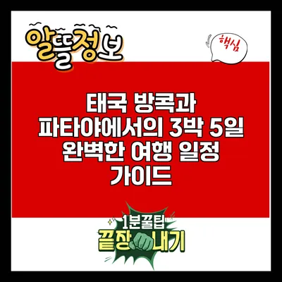 태국 방콕과 파타야에서의 3박 5일 완벽한 여행 일정 가이드