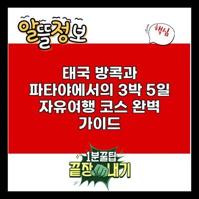태국 방콕과 파타야에서의 3박 5일 자유여행 코스 완벽 가이드