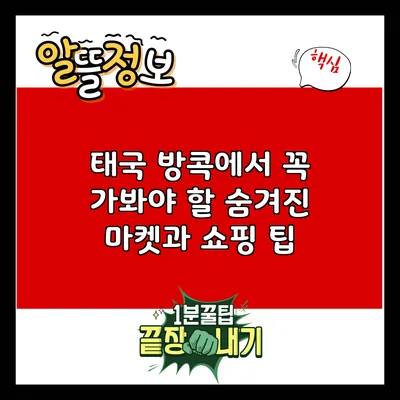 태국 방콕에서 꼭 가봐야 할 숨겨진 마켓과 쇼핑 팁