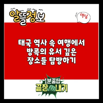 태국 역사 속 여행에서 방콕의 유서 깊은 장소들 탐방하기