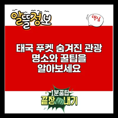 태국 푸켓: 숨겨진 관광 명소와 꿀팁을 알아보세요