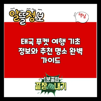 태국 푸켓 여행: 기초 정보와 추천 명소 완벽 가이드