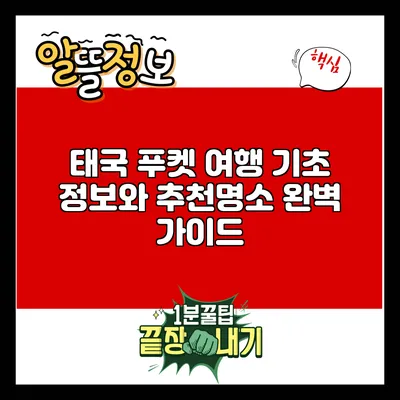 태국 푸켓 여행: 기초 정보와 추천명소 완벽 가이드