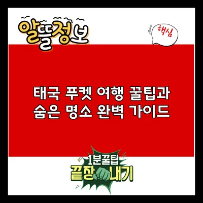 태국 푸켓 여행 꿀팁과 숨은 명소 완벽 가이드