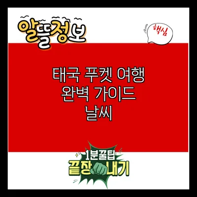 태국 푸켓 여행 완벽 가이드: 날씨