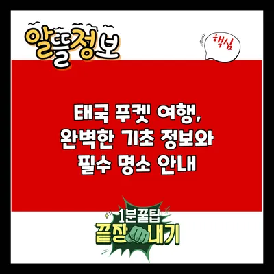 태국 푸켓 여행, 완벽한 기초 정보와 필수 명소 안내