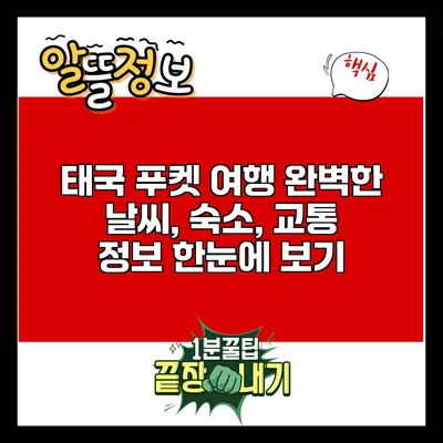 태국 푸켓 여행: 완벽한 날씨, 숙소, 교통 정보 한눈에 보기