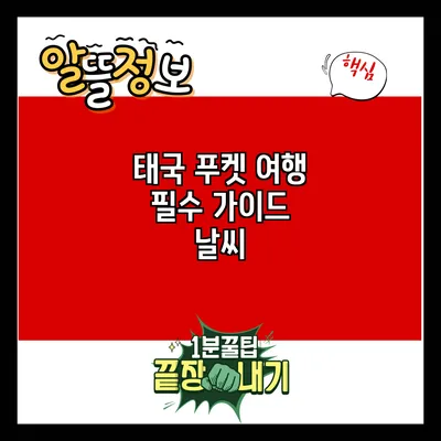 태국 푸켓 여행 필수 가이드: 날씨