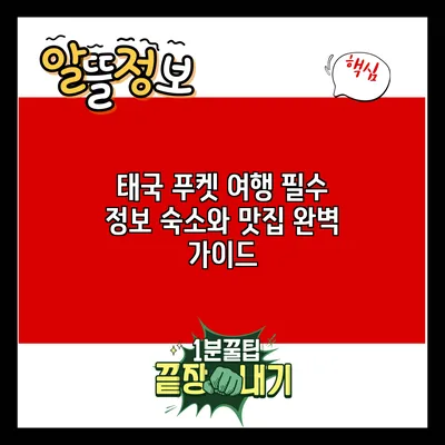 태국 푸켓 여행 필수 정보: 숙소와 맛집 완벽 가이드