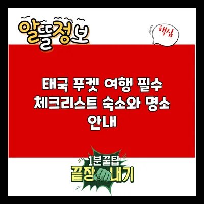 태국 푸켓 여행 필수 체크리스트: 숙소와 명소 안내