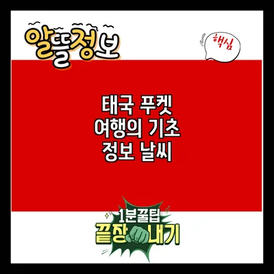 태국 푸켓 여행의 기초 정보: 날씨