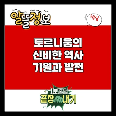 토르니움의 신비한 역사: 기원과 발전