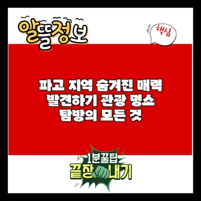 파고 지역 숨겨진 매력 발견하기: 관광 명소 탐방의 모든 것