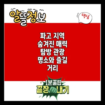 파고 지역 숨겨진 매력 탐방: 관광 명소와 즐길 거리