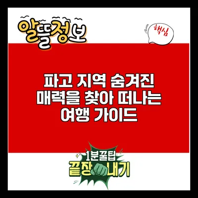 파고 지역 숨겨진 매력을 찾아 떠나는 여행 가이드