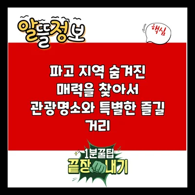 파고 지역 숨겨진 매력을 찾아서: 관광명소와 특별한 즐길 거리