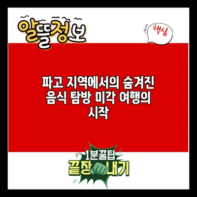 파고 지역에서의 숨겨진 음식 탐방: 미각 여행의 시작