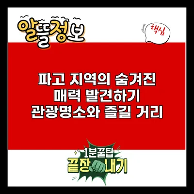 파고 지역의 숨겨진 매력 발견하기: 관광명소와 즐길 거리