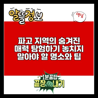 파고 지역의 숨겨진 매력 탐험하기: 놓치지 말아야 할 명소와 팁