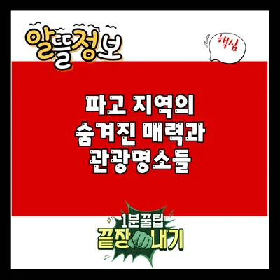 파고 지역의 숨겨진 매력과 관광명소들