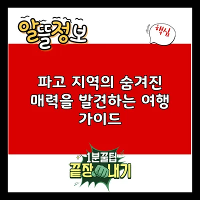 파고 지역의 숨겨진 매력을 발견하는 여행 가이드