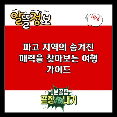 파고 지역의 숨겨진 매력을 찾아보는 여행 가이드